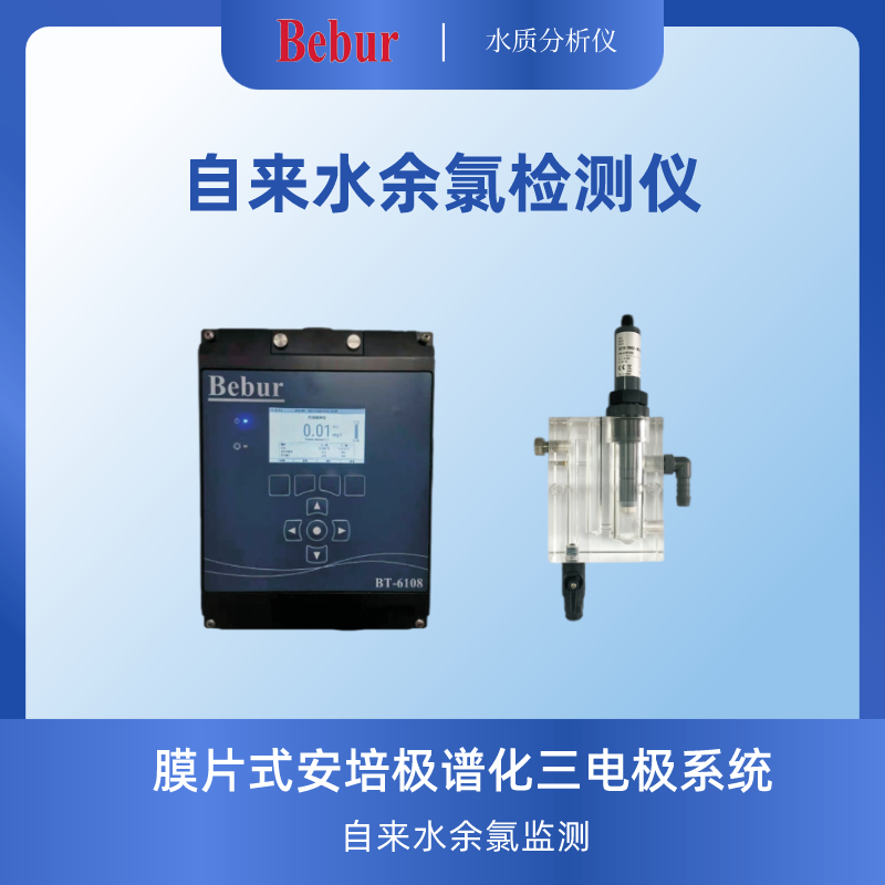 英國Bebur自來水余氯檢測儀
