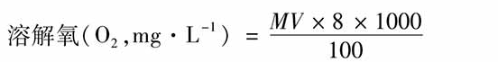 水中溶解氧的測定方式公式