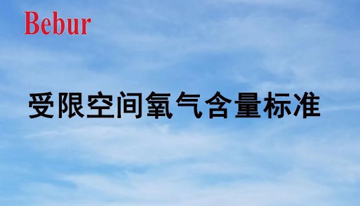 受限空間氧氣含量標準是多少？（受限空間作業氧含量標準）