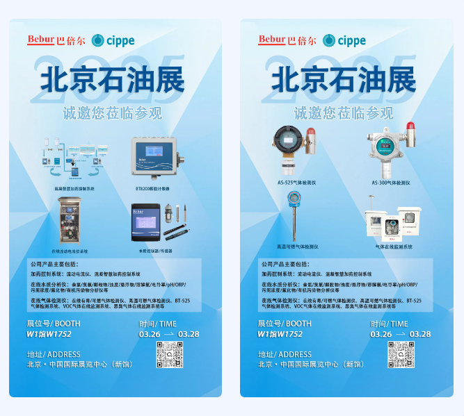 Bebur巴倍爾亮相2025北京石油展,歡迎各位蒞臨參觀!