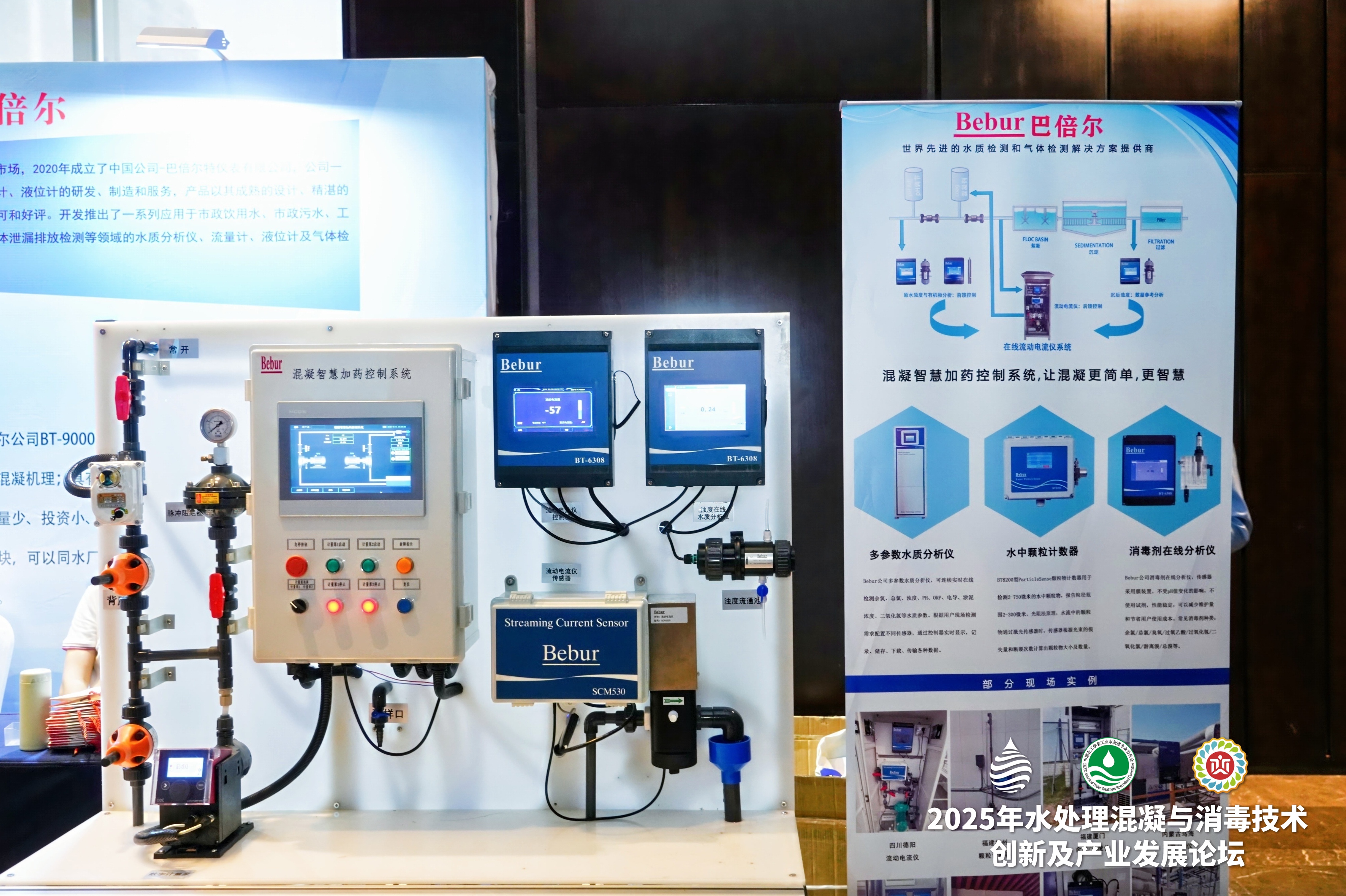 Bebur巴倍爾亮相2025水處理混凝與消毒技術創新及產業發展論壇